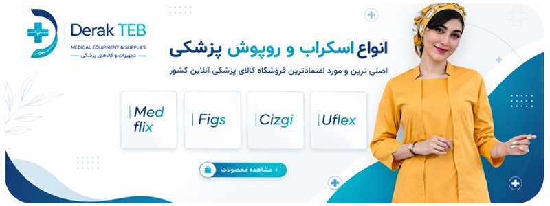 اسکراب و روپوش پرستاری